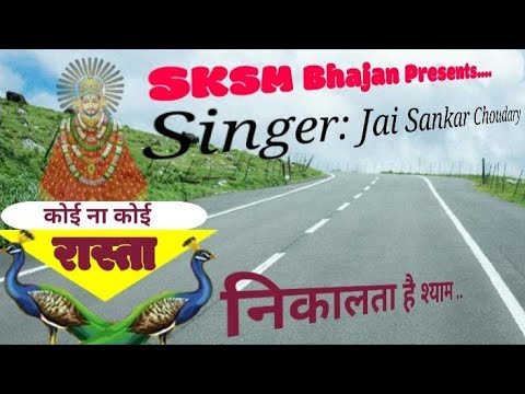 कोई न कोई रास्ता निकालता है श्याम लिरिक्स Koi Na Koi Rasta Nikalta Hai Shyam Lyrics