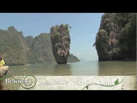 Пхукет , Джеймс Бонд - Экскурсии о.Пхукет 
