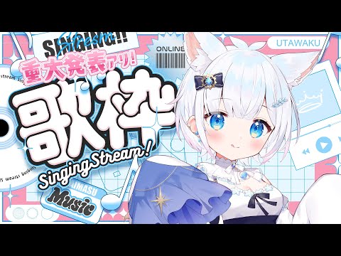 【#歌枠 】#初見歓迎 見つけて下さい!重大発表あり多声類のDAM歌枠#作業用bgm #新人vtuber