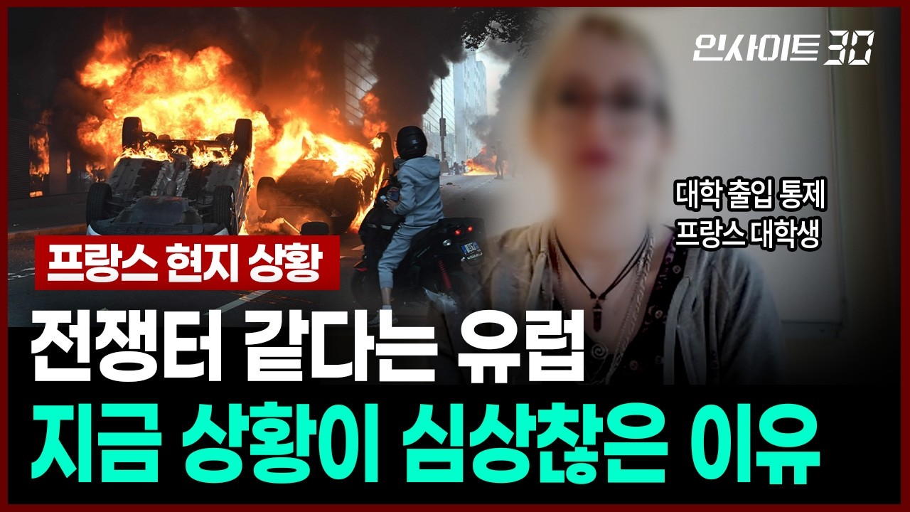[현지 인터뷰] 전쟁터 같다는 유럽 상황.. 프랑스 학생들 현지 반응 들어보니 | 인사이트30