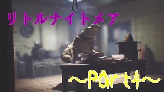 【実況】小さな女の子と奇妙な怪物たちの逃走劇【ﾘﾄﾙﾅｲﾄﾒｱ】Part4