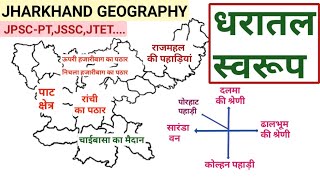 Jharkhand Geography। झारखंड :- ध�