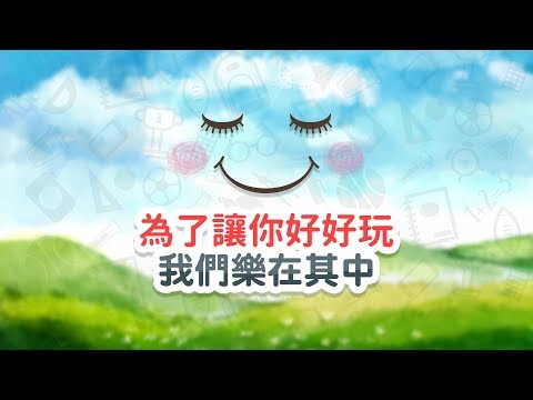 【台灣好樂園】寓教於樂篇-小朋友的綠色教室