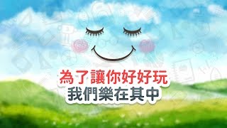 【台灣好樂園】寓教於樂篇-小朋友的綠色教室