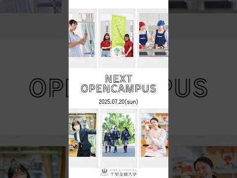 7月20日オープンキャンパス開催！ #千里金蘭大学 #オープンキャンパス #大学受験
