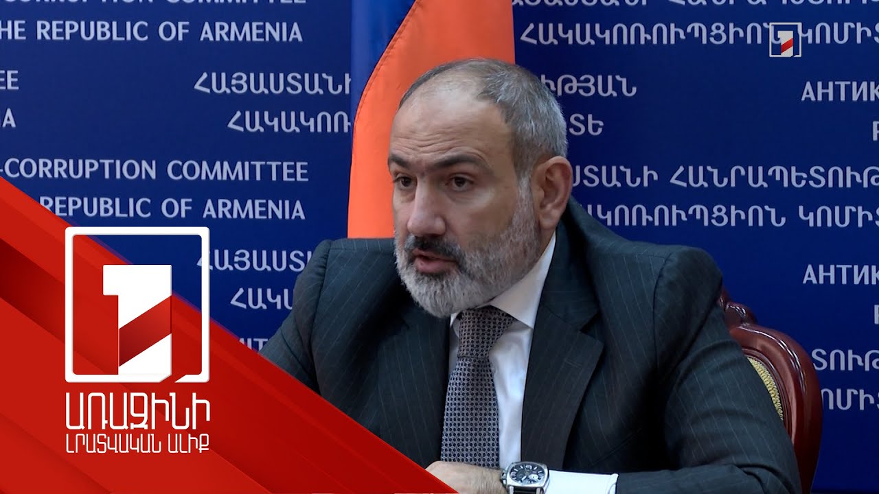 Հրթիռների միջից, կարող է, պլատաներ են հանել, որոնց մեջ ոսկի կա. վարչապետը՝ Հակակոռուպցիոն կոմիտեում