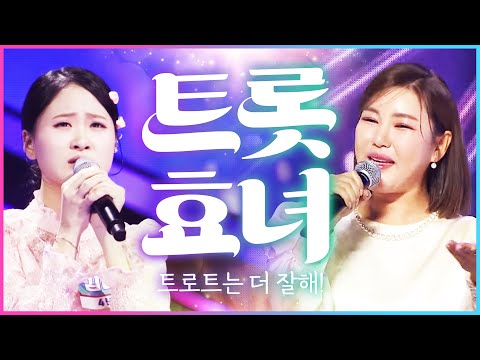 효녀라고 소문 났지만! 트로트는 더 잘한다 #송가인 #김다현