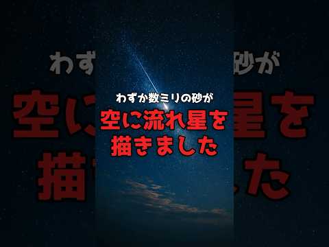 願いをかけた光は、彗星の置き土産だった。 のサムネイル