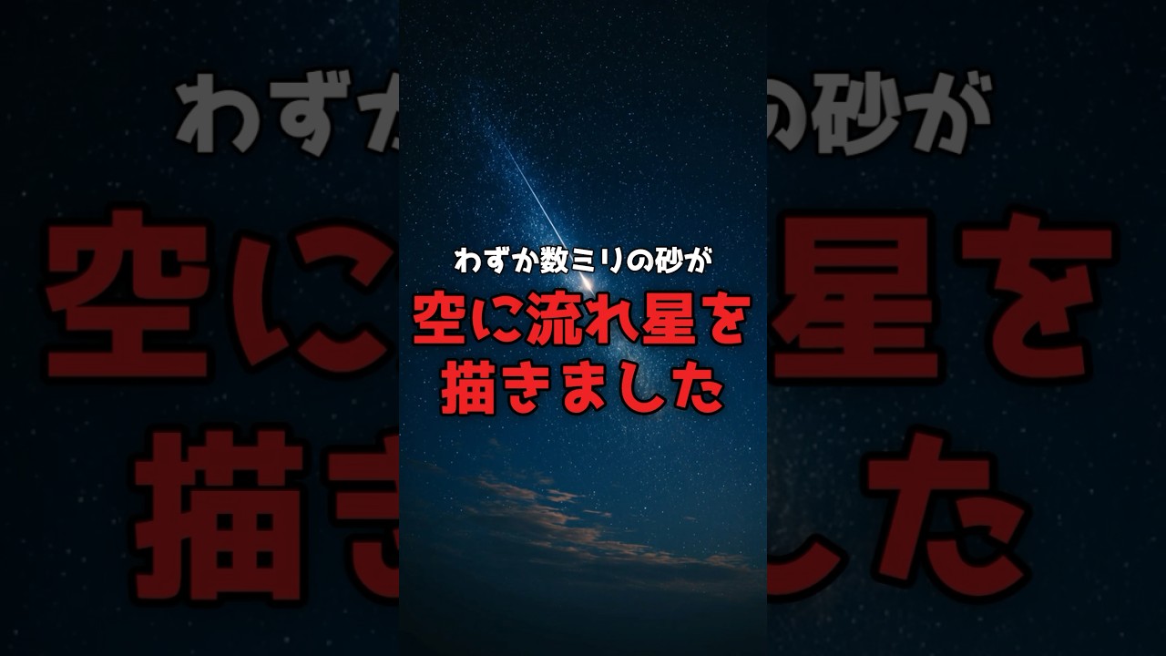 願いをかけた光は、彗星の置き土産だった。 のサムネイル