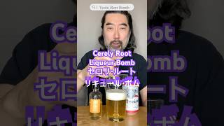 [ボム/Bomb] No.45　セロリ・ルート・リキュール編　Celery Root Liqueur