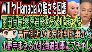 【日本保守党】百田尚樹がwillとHanadaの不思議を回想！選挙後止まった個人攻撃／小野寺まさるが北海道知事にブチギレ