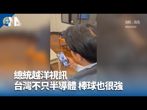 總統越洋視訊 台灣不只半導體 棒球也很強