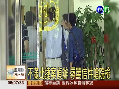 不滿北捷案偵辦 辱罵信件嗆院檢