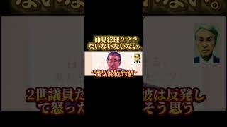 石原伸晃総理？？？ないないないない。。。。#shorts #日本 #東京 #政治家 #名言 #japan #自民党 #石原慎太郎 #東京都知事 #総理大臣