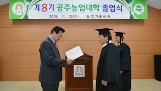 미래 공주농업을 이끌어갈 공주농업대학, 2015년 졸업식 가져 이미지