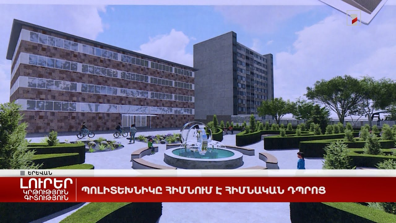 Պոլիտեխնիկը հիմնում է հիմնական դպրոց