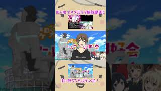 虹ヶ咲2期 放送情報発表時のオタク #Shorts