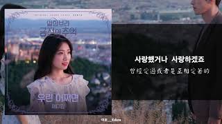 【韓繁中字】Eddy Kim (에디킴) - Perhaps Love(우린 어쩌면) [阿爾罕布拉宮的回憶 OST Part 6] (알함브라 궁전의 추억 OST Part.6)