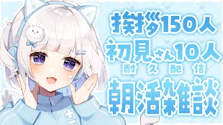☀ 朝活 MorningStream ︴初見さん10人＆挨拶150人耐久♡まったり朝活雑談☀⁺₊［ #vtuber  ︴#夢月しか勝たん #夢月ましろ   ］