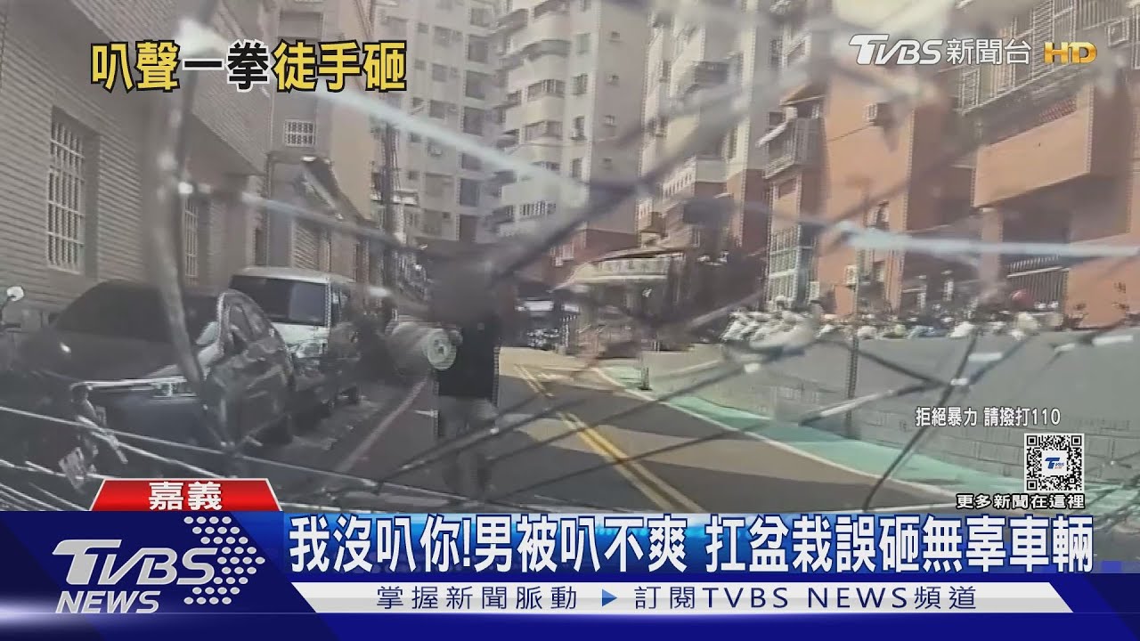 砸錯車了啦!醉男被叭不爽 扛盆栽鐵椅誤砸無辜車輛