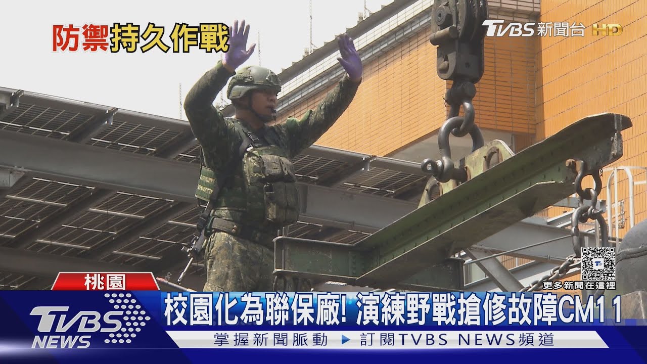 島上抗敵成必然? 漢光Day8 邁向持久作戰 校園化為戰車保修廠