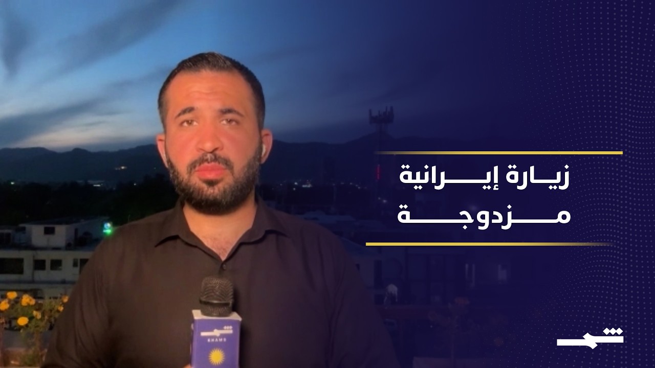 فيديو | زيارة ثانية خلال 48 ساعة.. ماذا تحمل تحركات وزير الخارجية الإيراني؟