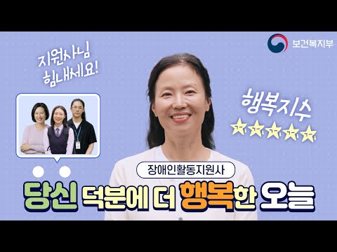 장애인활동지원사를 소개합니다