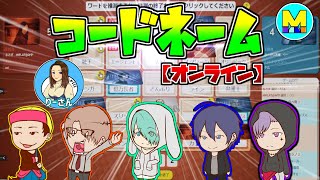 【コードネーム】お互いに惑わし合いながらの戦う6人ｗ【オンライン版】#1