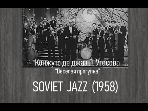 Orquestra de Jazz de Leonid Utesov /  "Веселая прогулка" / Soviet Jazz (1956)