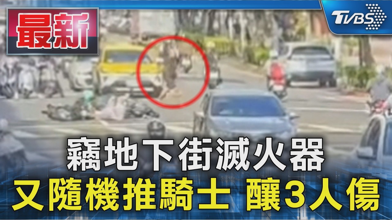 竊地下街滅火器 又隨機推騎士 釀3人傷|TVBS新聞 @TVBSNEWS01