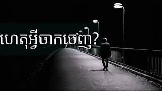 ហេតុអ្វីចាកចេញ? ខេន Het Avey Jak Jenh? by khen