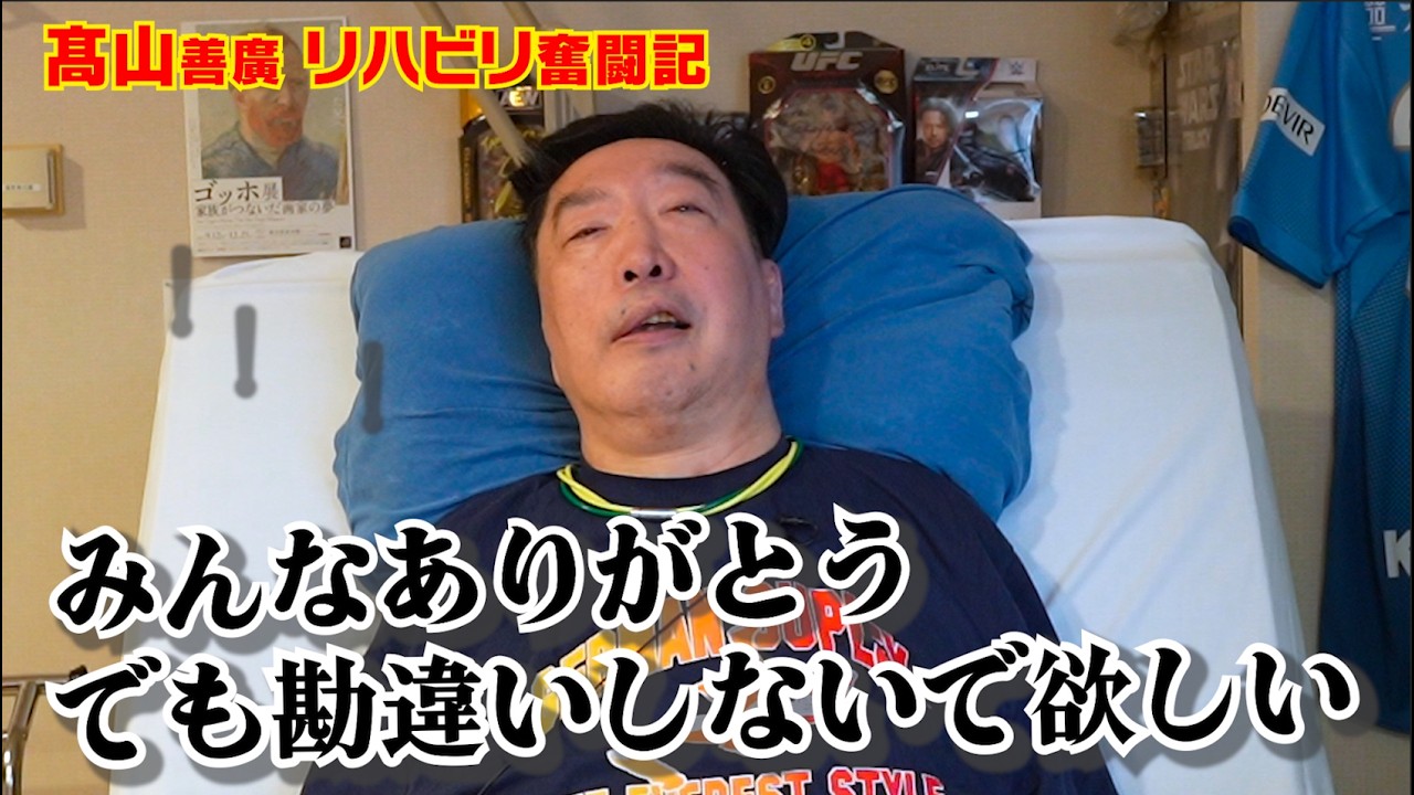 【リハビリ奮闘記】応援してくれる皆へ 髙山の口から"あえて"伝えたい本音の思い!!  松岡修造さんから...「今度はリングに上げちゃおうかな」