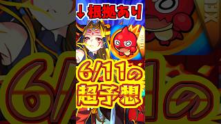 【モンスト】明日のニュースを徹底予想!!気になる商標登録が… #モンスト  #モンストニュース  #あまりにもニュース