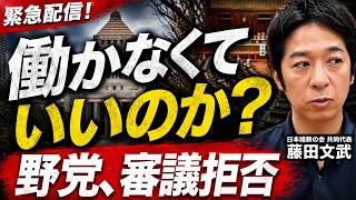 【緊急配信】野党の審議拒否に物申す。国民は年中働いているのに、なぜ国会議員はサボっていいのか？【藤田文武】
