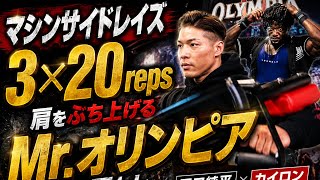 『ピッツバーグプロ王者』『マシンサイドレイズ』カイロン×田口純平最強同士の肩トレ#筋肉#カイロン#田口純平#オリンピア#肩トレ