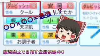【ゆっくり実況】魔物禁止で目指す全国制覇＃０[パワプロ２０２０]