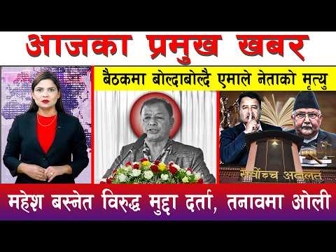 आज फाल्गुन २८ गते दिनभरका मुख्य समाचार | Today News, Nepali News, Aaja Ka Mukhya Samachar