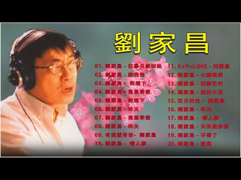 劉家昌 Chia Chang Liu - 老歌会勾起往日的回忆【 往事只能回味/妳我他/ 街燈下】lagu mandarin