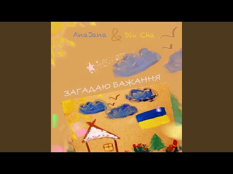 Загадаю Бажання (feat. Div Cha)