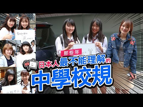 【日本街訪】那些年日本人最不能理解的中學校規 