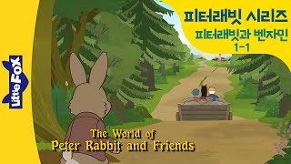 피터래빗동화 | 피터래빗과 벤자민 1-1 | 엄마말을 또 어긴 피터래빗 1 | 피터의 사촌, 벤자민 | 재밌는 동화로 배우는 영어 | 리틀팍스 영어 | 인기동화 | 토끼동화 영어