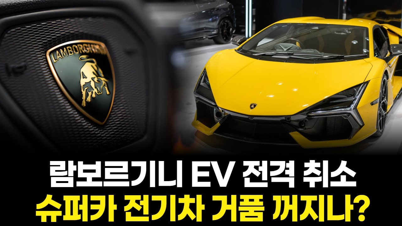 람보르기니 EV 전격 취소! 슈퍼카 전기차 거품 꺼지나