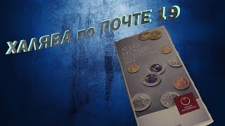 Халява по Почте 19 - Монетка за монеткой