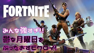 【Fortnite】月曜日を乗り越えた猛者は面構えが違う