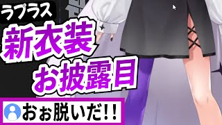 ラプラスダークネス2022年新衣装お披露目【ラプラスダークネス/ホロライブ/切り抜き】