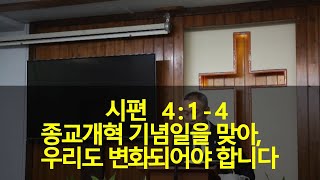 2020년11월01일, 시편4:1~4(종교개혁 기념일을 맞아, 우리도 변화되어야 합니다)