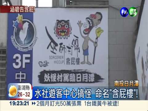 "含屁樓"招牌搞怪 涵碧樓要告!