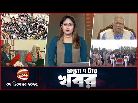 সন্ধ্যার খবর | সন্ধ্যা ৭টা | Latest News Bangla | ০২ ডিসেম্বর ২০২৫  | Channel 24