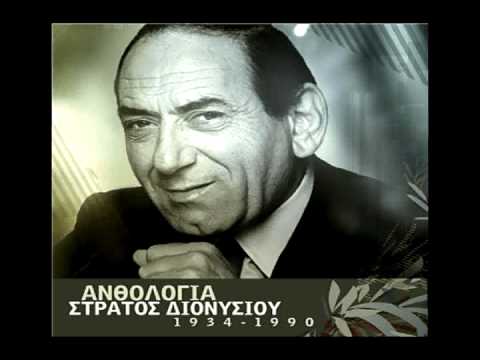 Stratos Dionisiou-Pios to ipe gia tous magkes