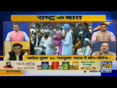#राष्ट्रकीबात : 'कांग्रेस मुक्त' VS 'भयमुक्त' भारत में कौन जीतेगा ?
